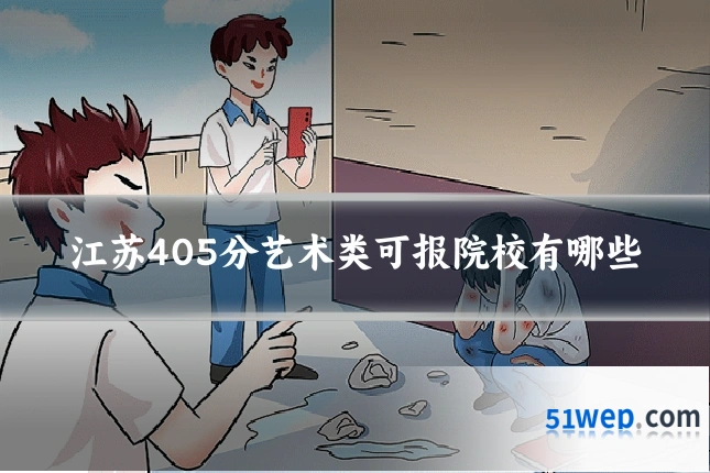 江苏405分艺术类可报院校有哪些