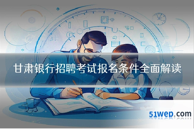 甘肃银行招聘考试报名条件全面解读
