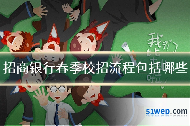 招商银行春季校招流程包括哪些