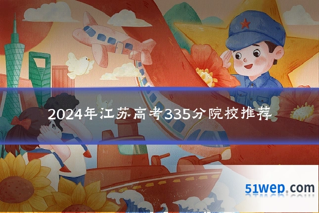 2024年江苏高考335分院校推荐