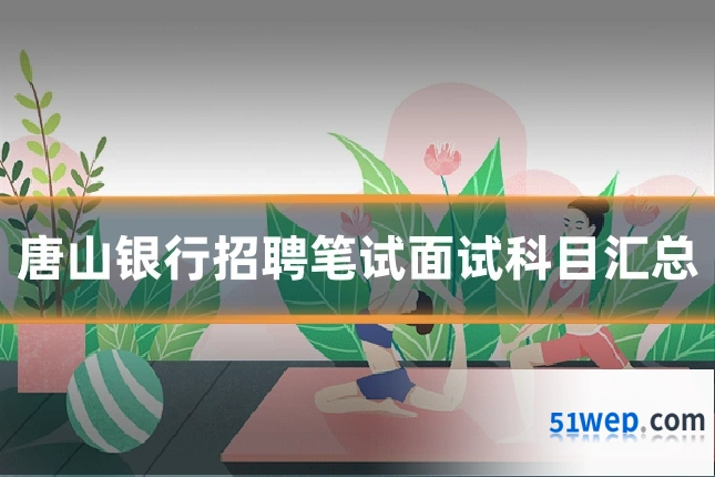唐山银行招聘笔试面试科目汇总