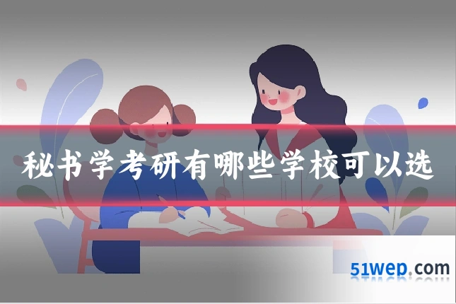 秘书学考研有哪些学校可以选