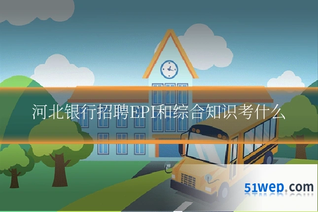 河北银行招聘EPI和综合知识考什么