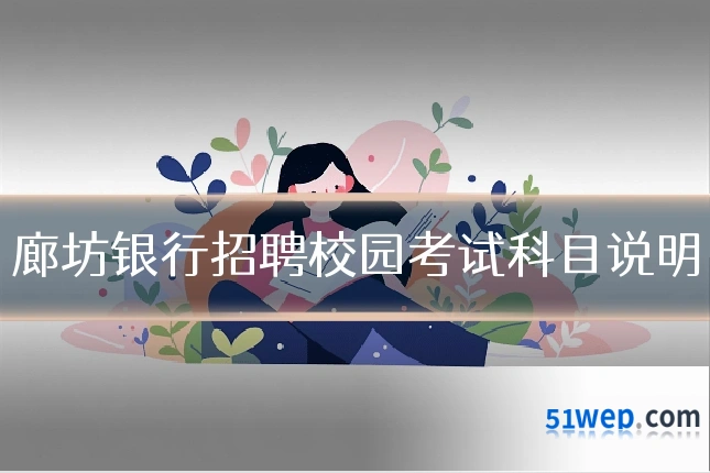 廊坊银行招聘校园考试科目说明