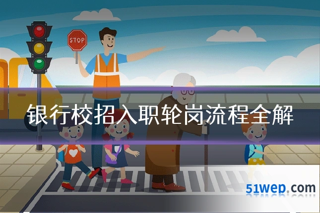 银行校招入职轮岗流程全解