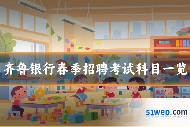 齐鲁银行春季招聘考试科目一览