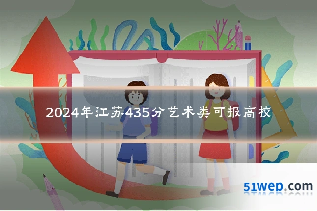 2024年江苏435分艺术类可报高校