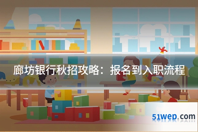 廊坊银行秋招攻略:报名到入职流程