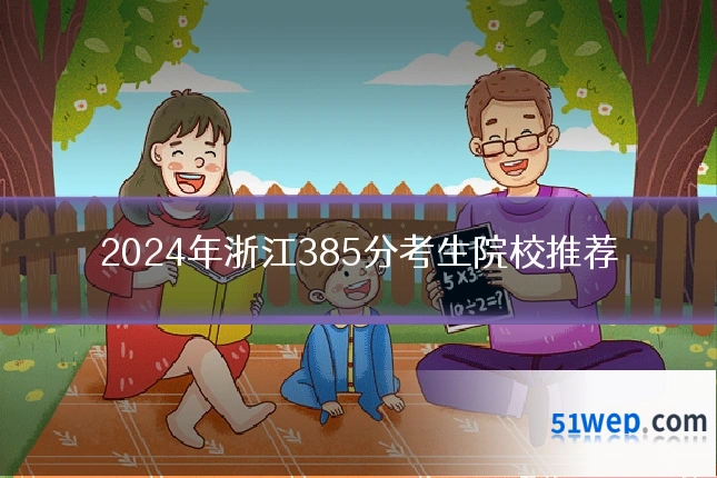 2024年浙江385分考生院校推荐