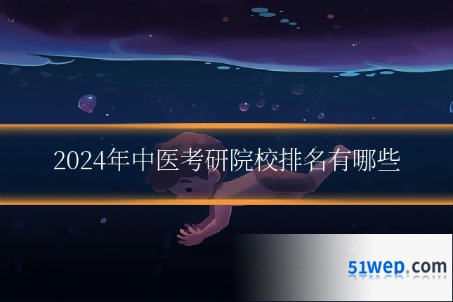 2024年中医考研院校排名有哪些