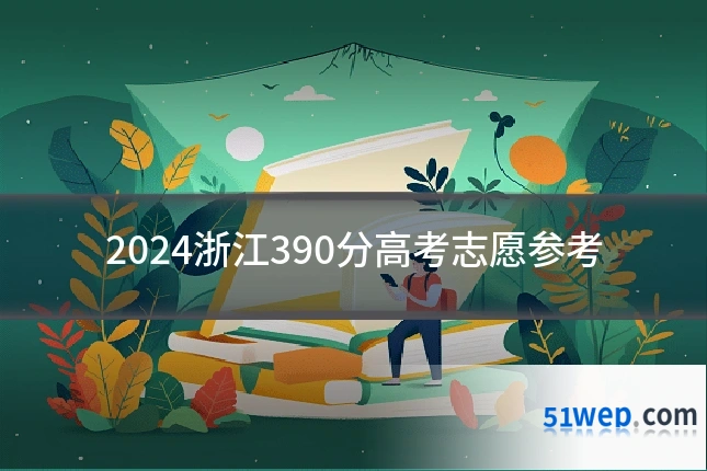 2024浙江390分高考志愿参考
