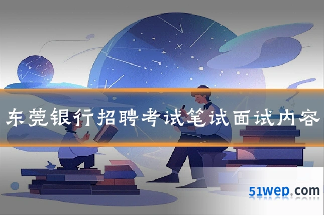 东莞银行招聘考试笔试面试内容