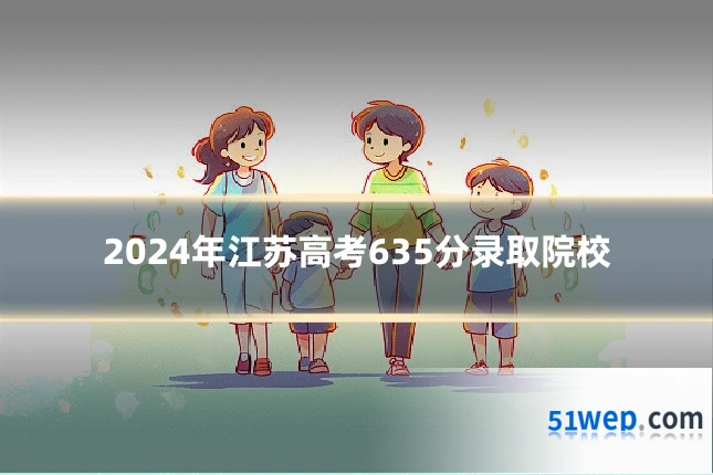 2024年江苏高考635分录取院校