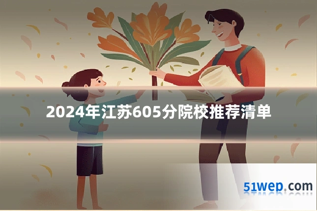 2024年江苏605分院校推荐清单