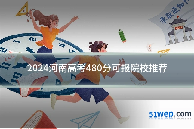 2024河南高考480分可报院校推荐