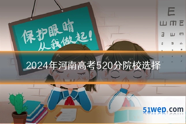 2024年河南高考520分院校选择