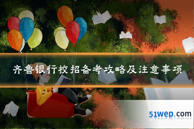 齐鲁银行校招备考攻略及注意事项