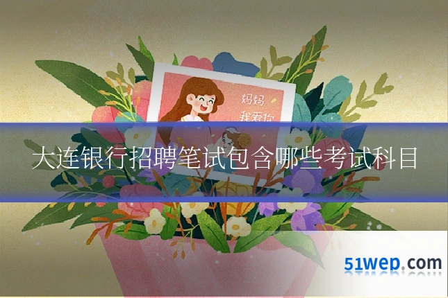 大连银行招聘笔试包含哪些考试科目