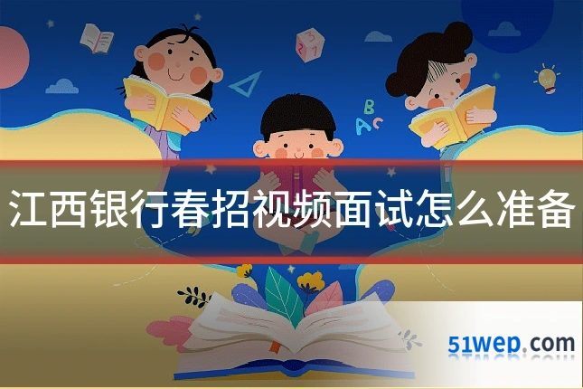 江西银行春招视频面试怎么准备