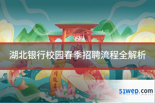湖北银行校园春季招聘流程全解析