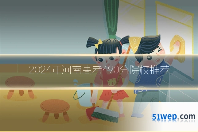 2024年河南高考490分院校推荐