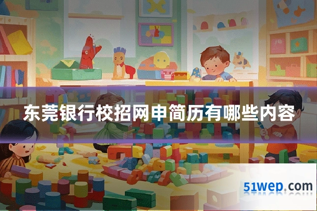 东莞银行校招网申简历有哪些内容