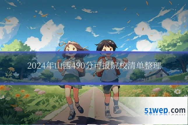 2024年山西490分可报院校清单整理