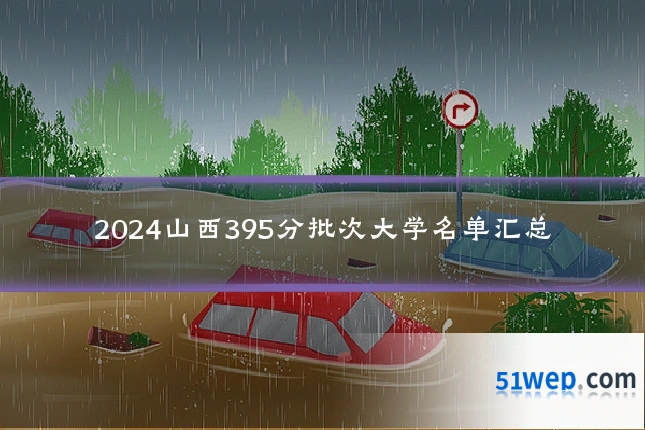 2024山西395分批次大学名单汇总