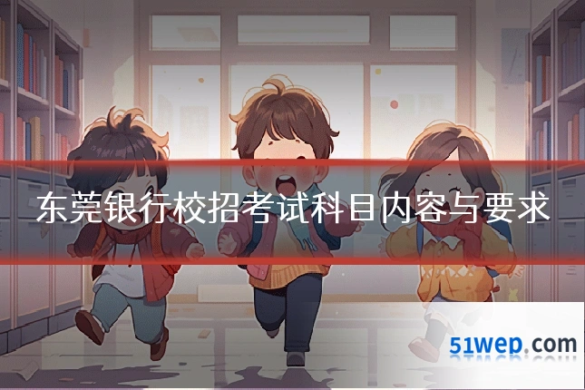 东莞银行校招考试科目内容与要求