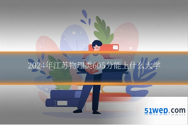 2024年江苏物理类605分能上什么大学