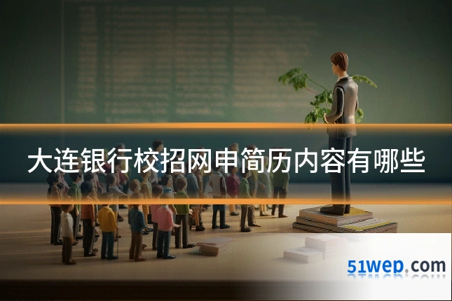 大连银行校招网申简历内容有哪些