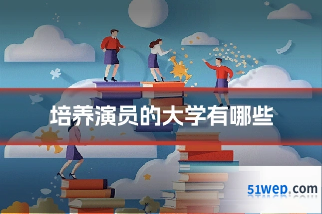 培养演员的大学有哪些