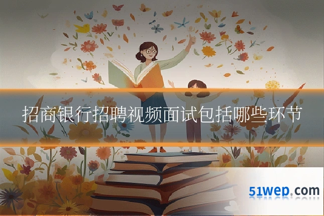 招商银行招聘视频面试包括哪些环节