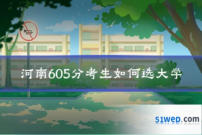 河南605分考生如何选大学