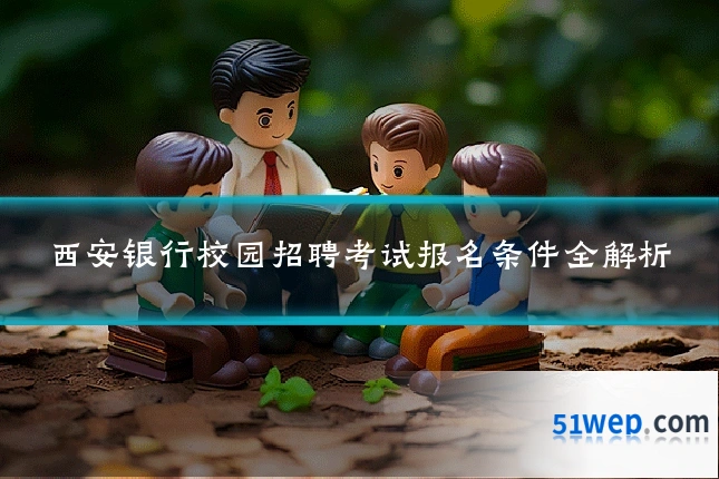 西安银行校园招聘考试报名条件全解析