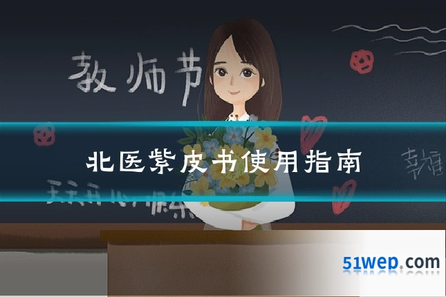 北医紫皮书使用指南