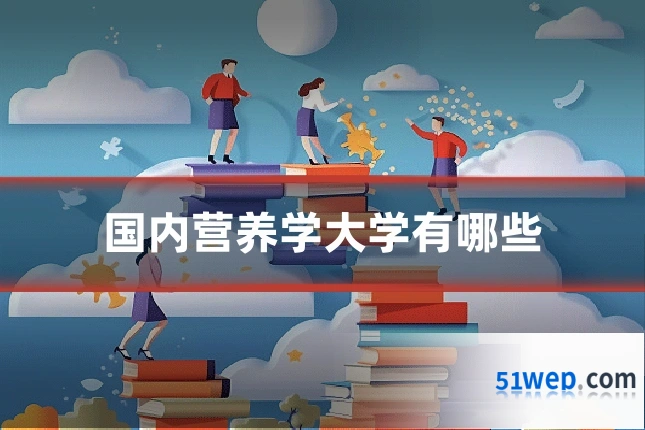 国内营养学大学有哪些