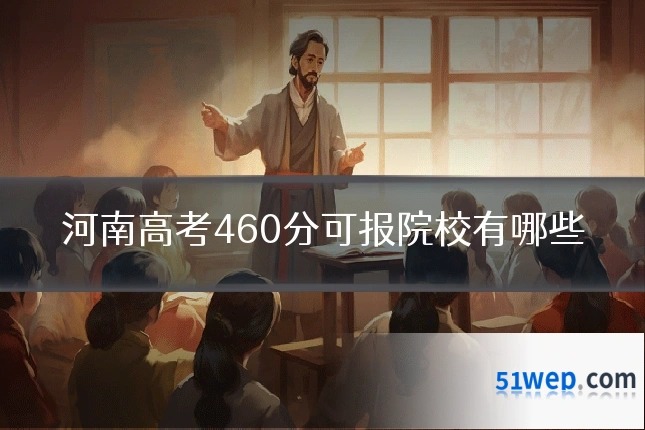 河南高考460分可报院校有哪些