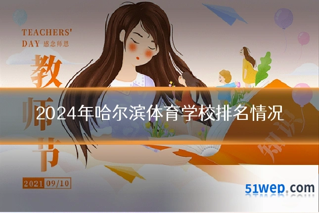 2024年哈尔滨体育学校排名情况