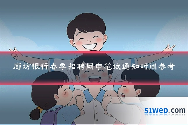 廊坊银行春季招聘网申笔试通知时间参考