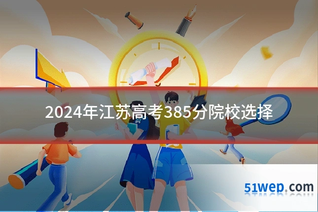 2024年江苏高考385分院校选择