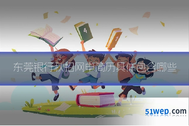 东莞银行秋招网申简历具体包含哪些