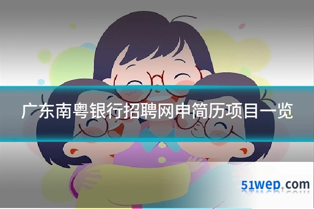 广东南粤银行招聘网申简历项目一览