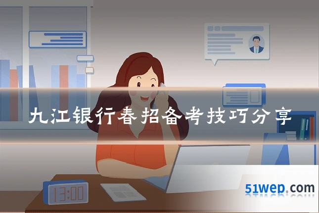 九江银行春招备考技巧分享