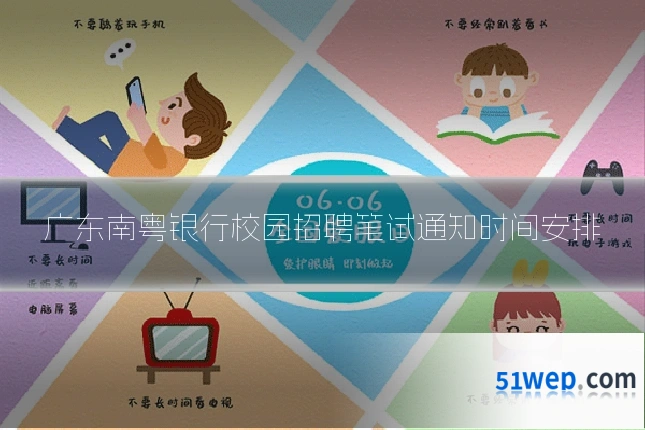 广东南粤银行校园招聘笔试通知时间安排
