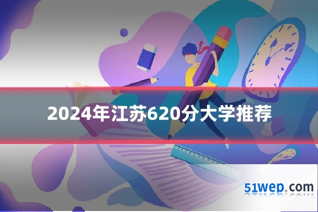 2024年江苏620分大学推荐