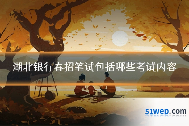 湖北银行春招笔试包括哪些考试内容