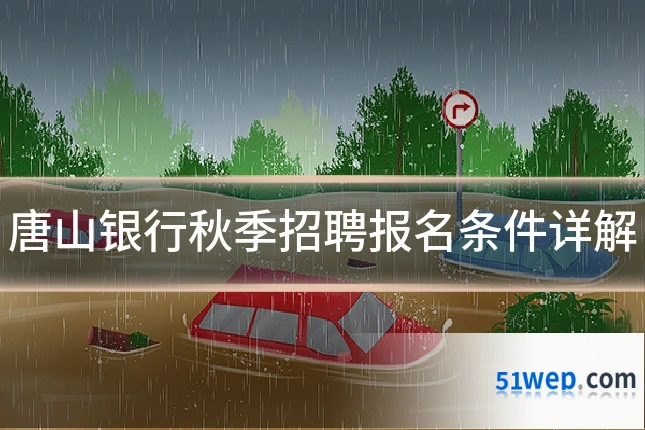 唐山银行秋季招聘报名条件详解