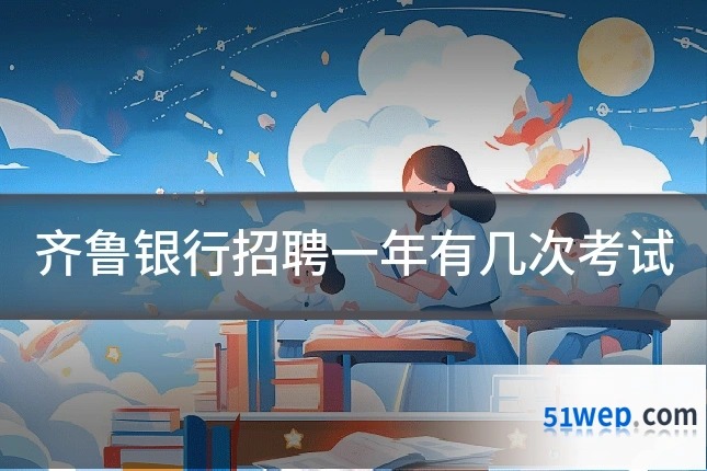齐鲁银行招聘一年有几次考试
