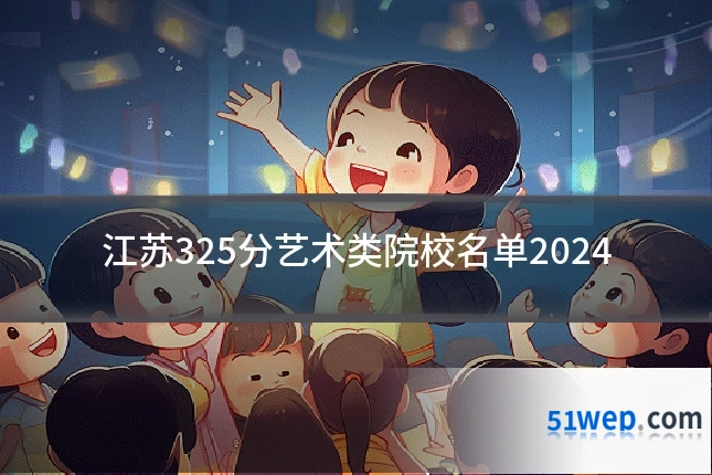 江苏325分艺术类院校名单2024